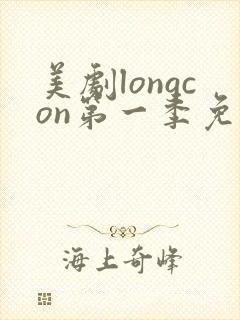 美剧longcon第一季免费观看第一季