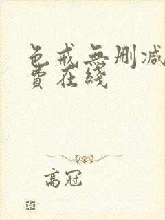 色戒无删减版免费在线