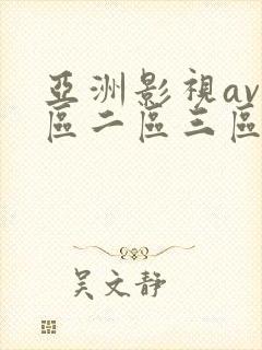 亚洲影视av一区二区三区在线观看
