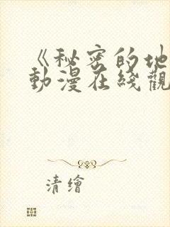 《秘密的地方》动漫在线观看