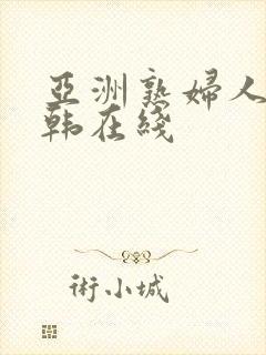 亚洲熟妇人妻日韩在线封面