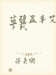 苗疆蛊事艾宝良下载封面