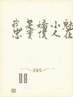 我是娇小魅魔的忠实仆人在哪看