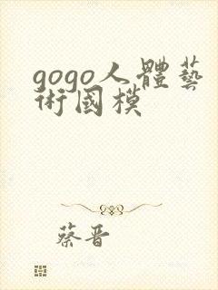 gogo人体艺术国模封面