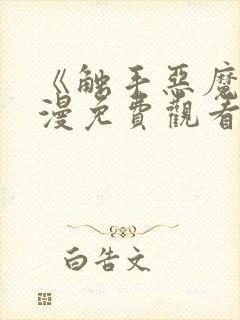 《触手恶魔》动漫免费观看全集