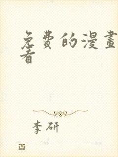 免费的漫画在线看