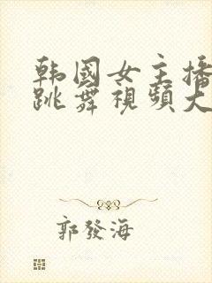 韩国女主播钟淑跳舞视频大全集