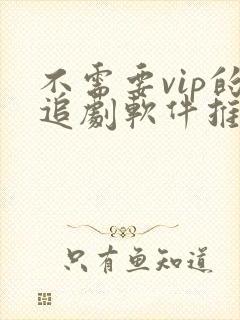 不需要vip的追剧软件推荐