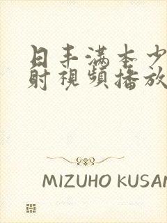 日丰满本少妇内射视频播放舔