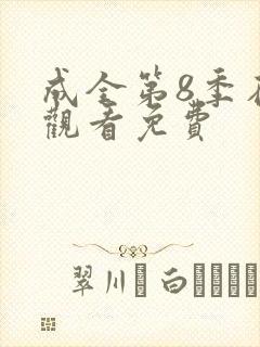 成全第8季在线观看免费
