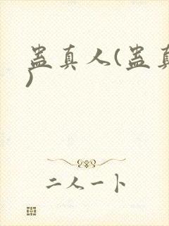 蛊真人(蛊真人)