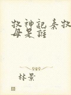 牧神记秦牧的父母是谁