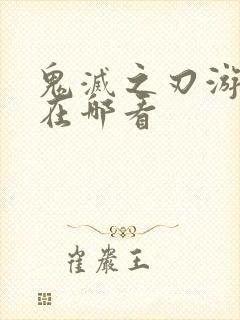 鬼灭之刃游郭篇在哪看