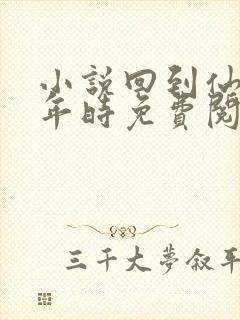 小说回到仙尊少年时免费阅读