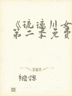 《琉璃川女仆》第二季免费观看全集