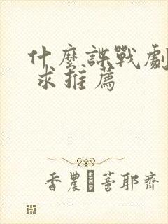 什么谍战剧好看 求推荐封面