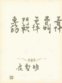 专门免费看日漫的软件叫什么封面