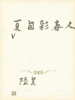 夏目彩春人妻av