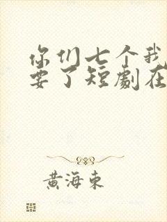 你们七个我都不要了短剧在线观看