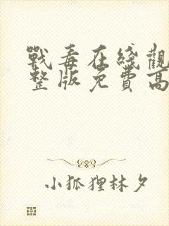 战毒在线观看完整版免费高清