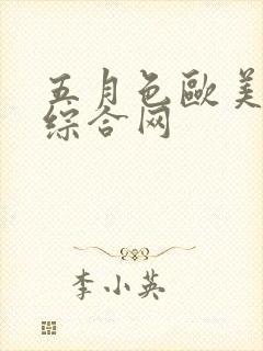 五月色欧美激情综合网