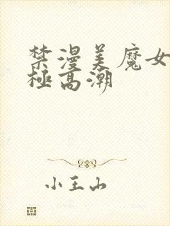 禁漫美魔女の究极高潮