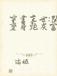 穿书末世:开局变身炮灰富萝莉