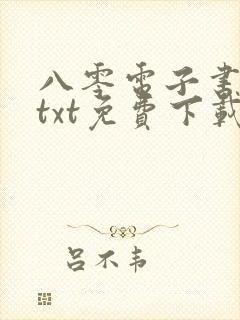 八零电子书下载txt免费下载全本