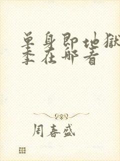 单身即地狱第5季在哪看