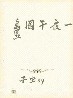 岛国午夜一区二区