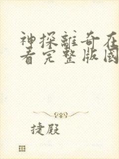 神探离奇在线观看完整版国语免费