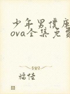 少年男仆库洛2ova全集免费观看