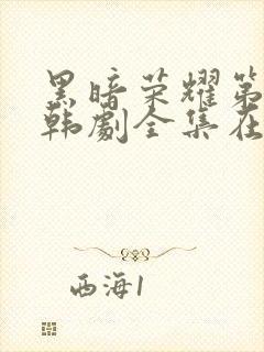 黑暗荣耀第二季韩剧全集在哪里看