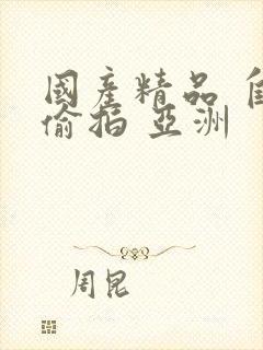 国产精品 自拍偷拍 亚洲封面