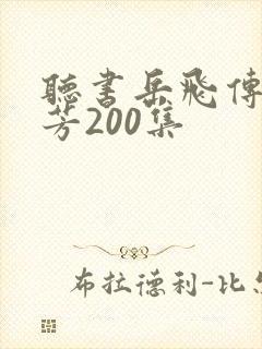 听书岳飞传刘兰芳200集