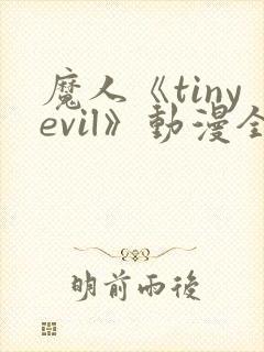 魔人《tinyevil》动漫全集免费观看高清封面