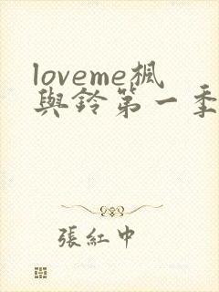 loveme枫与铃第一季全集在线观看