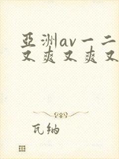 亚洲av一二三又爽又爽又色