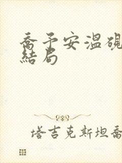 乔予安温砚深大结局