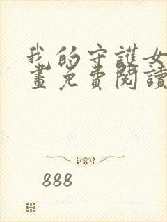 我的守护女友漫画免费阅读封面