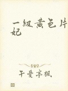 一级黄色片杨贵妃