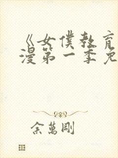 《女仆教育》动漫第一季免费观看