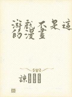 游戏不是这么玩的漫画