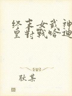 终末女武神秦始皇对战哈迪斯