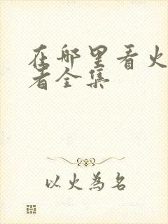 在哪里看火影忍者全集