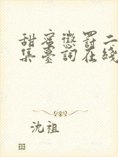 甜蜜惩罚二季全集台词在线观看