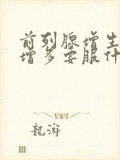 前列腺增生夜尿增多要服什么药