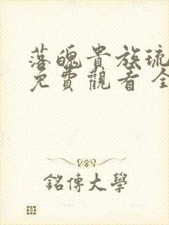 落魄贵族琉璃川免费观看 全集