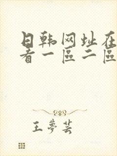 日韩网址在线观看一区二区