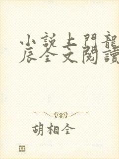 小说上门龙婿叶辰全文阅读封面